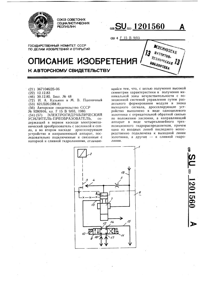Электрогидравлический усилитель-преобразователь (патент 1201560)