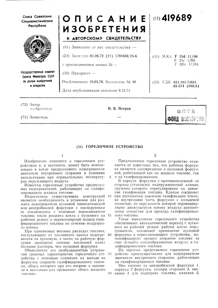 Горелочное устройство (патент 419689)