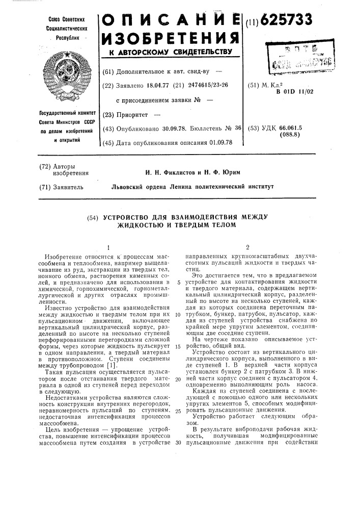 Устройство для взаимодействия между жидкостью и твердым телом (патент 625733)
