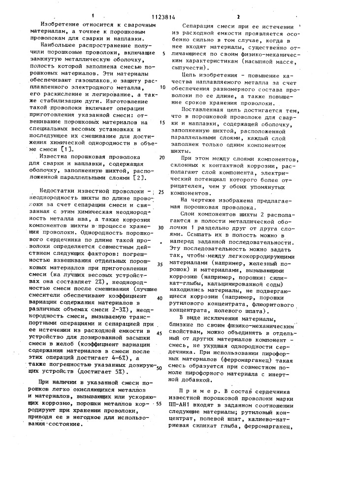 Порошковая проволока (патент 1123814)