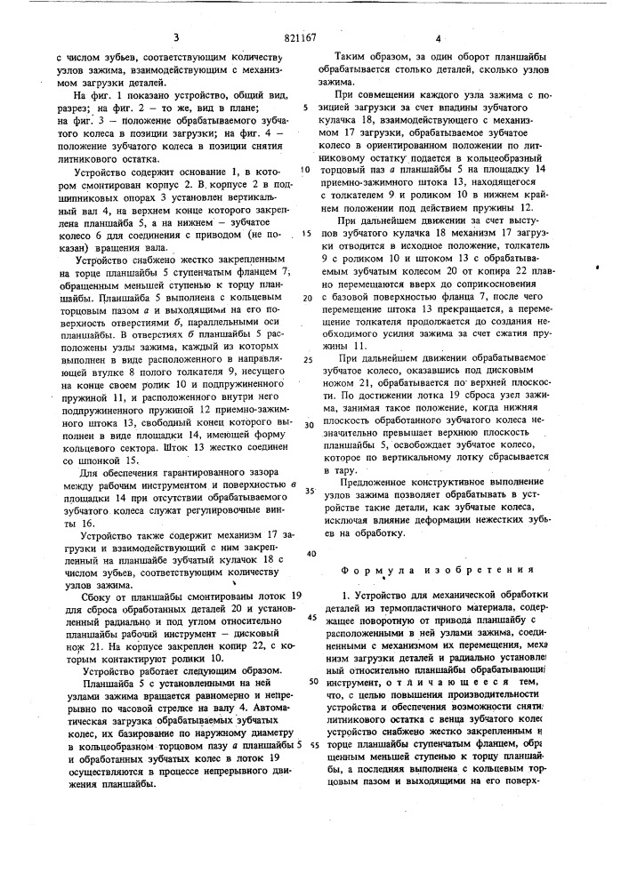 Устройство для механической обра-ботки деталей из термопластичногоматериала (патент 821167)