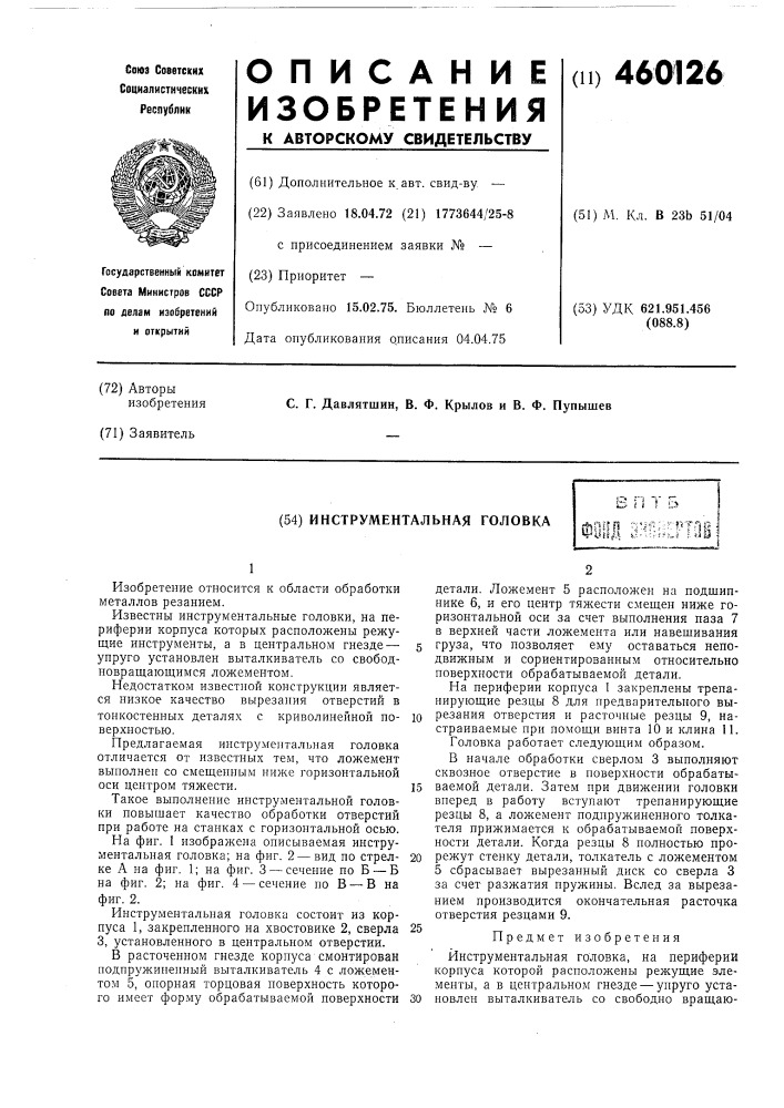 Инструментальная головка (патент 460126)