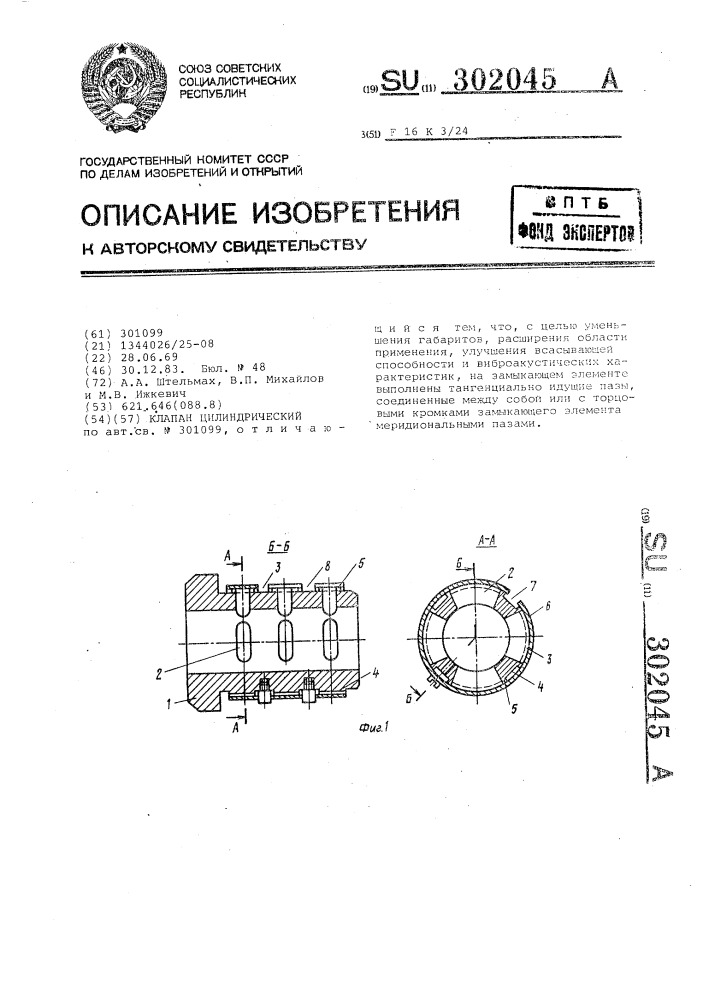 Клапан цилиндрический (патент 302045)