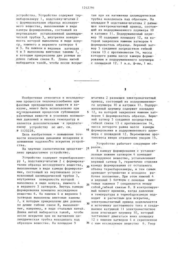 Устройство для исследования фазовых переходов веществ в разреженной среде (патент 1242791)