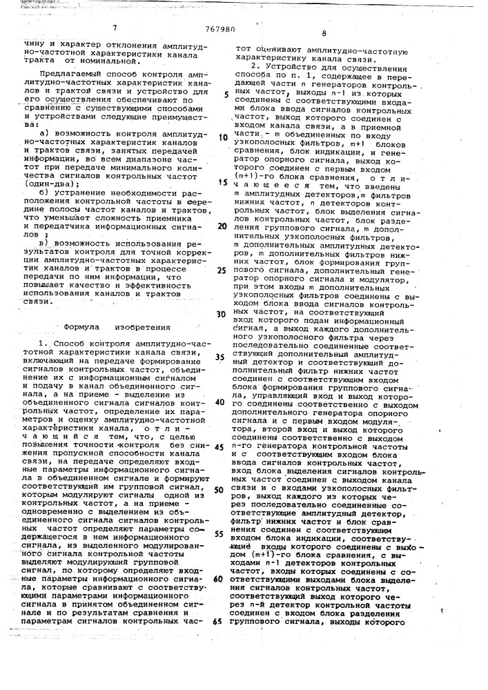 Способ контроля амплитудно-частотной характеристики канала связи и устройство для его осуществления (патент 767980)