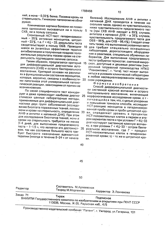 Способ дифференциальной диагностики системной красной волчанки и острого бактериального воспаления (патент 1788468)