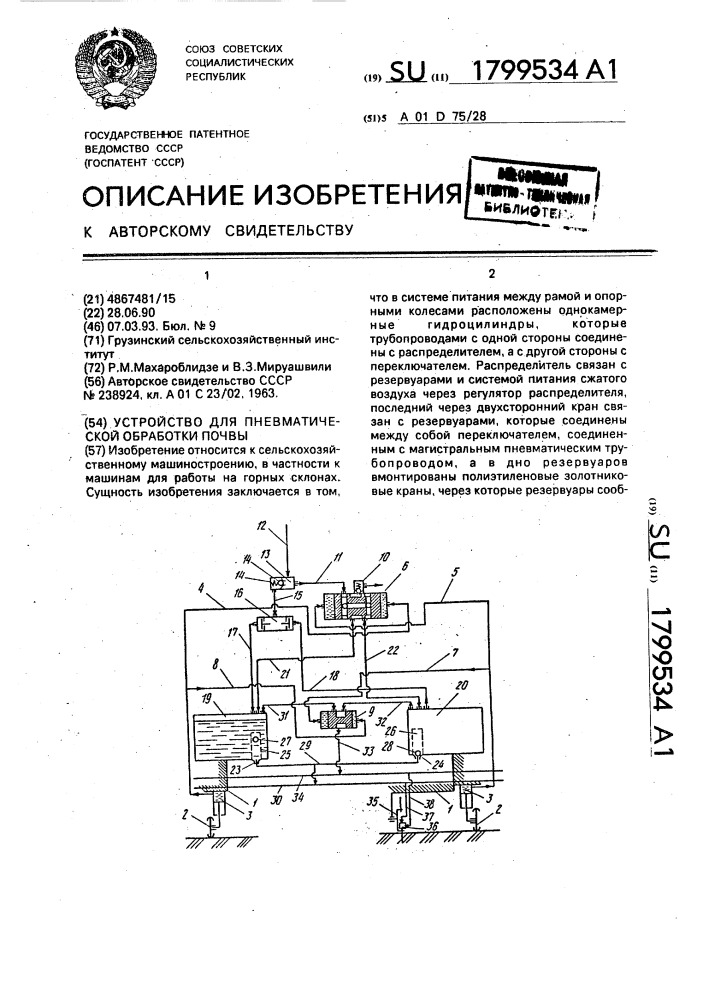 Устройство для пневматической обработки почвы (патент 1799534)