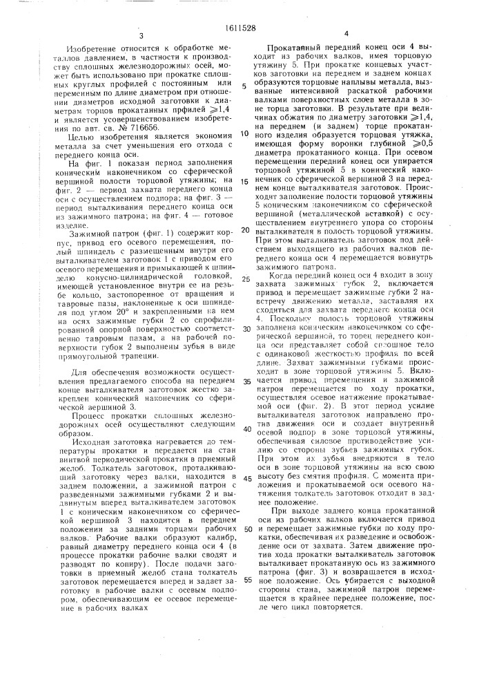 Способ прокатки сплошных железнодорожных осей и зажимной патрон стана периодической прокатки (патент 1611528)
