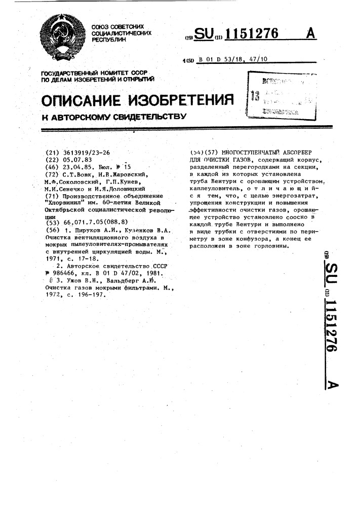 Многоступенчатый абсорбер для очистки газов (патент 1151276)