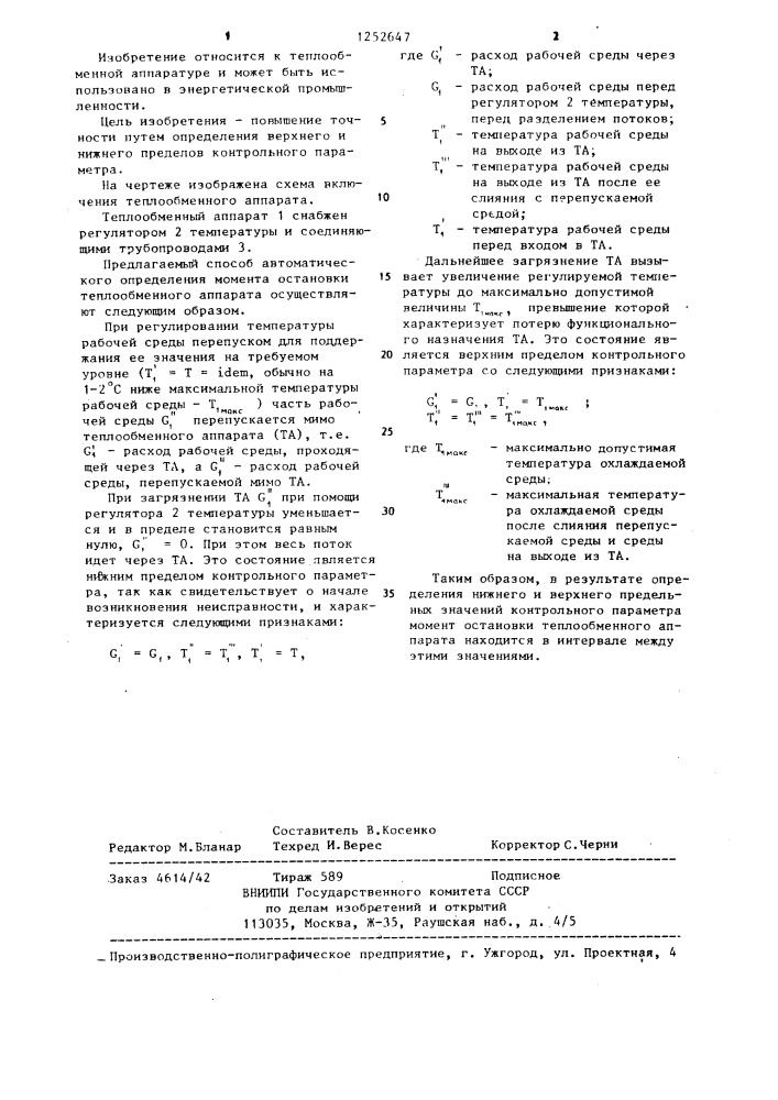 Способ автоматического определения момента остановки теплообменного аппарата (патент 1252647)