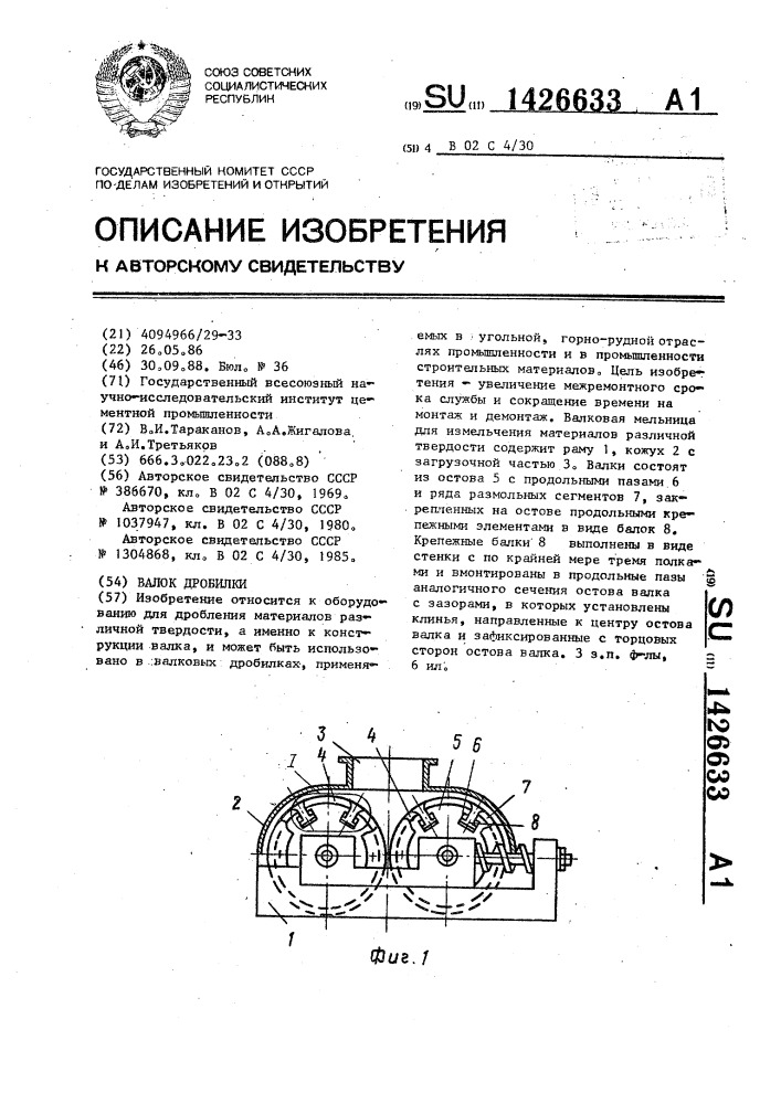 Валок дробилки (патент 1426633)