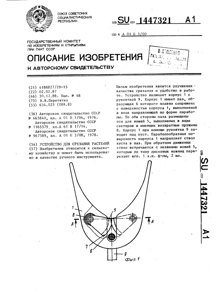 Устройство для срезания растений (патент 1447321)