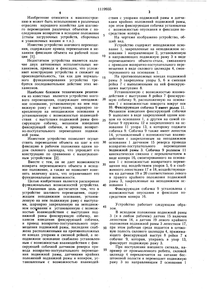 Устройство шагового перемещения (патент 1119935)