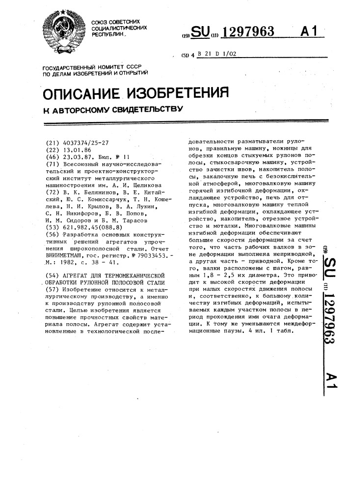 Агрегат для термомеханической обработки рулонной полосовой стали (патент 1297963)