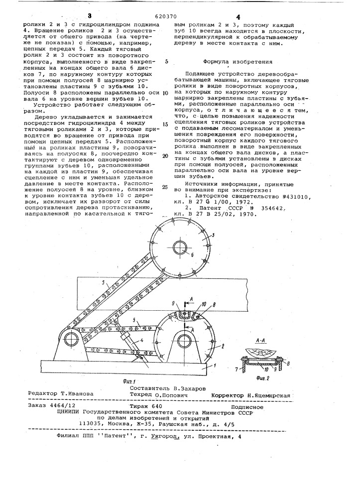 Подающее устройство деревообрабатывающей машины (патент 620370)