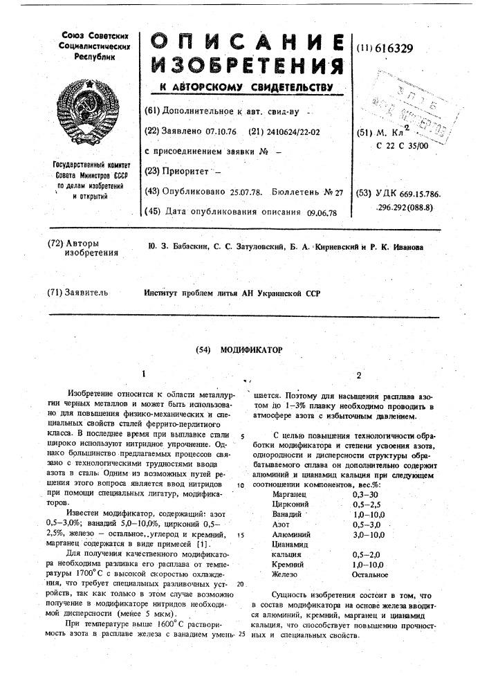 Модификатор (патент 616329)