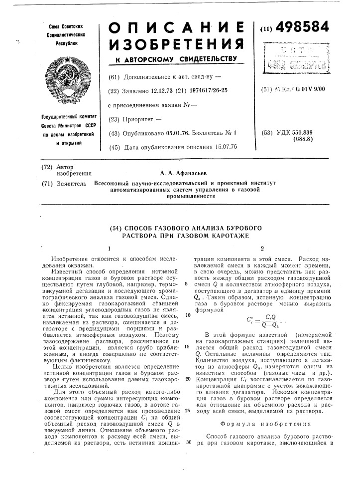 Способ газового анализа бурового раствора при газовом каротаже (патент 498584)