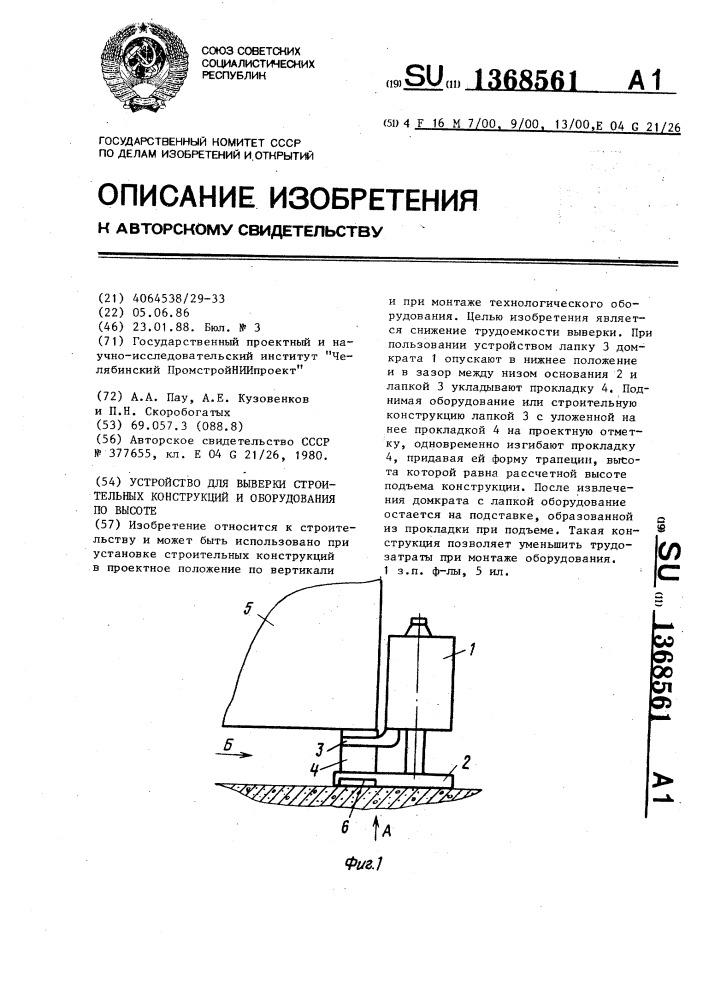 Устройство для выверки строительных конструкций и оборудования по высоте (патент 1368561)