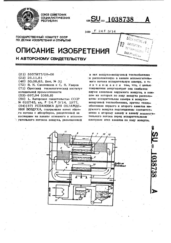 Установка для охлаждения воздуха (патент 1038738)