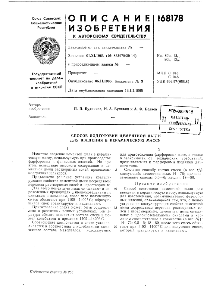Цементной пыли для введения в керамическую массу (патент 168178)