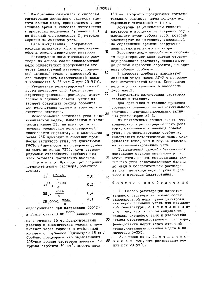 Способ регенерации поглотительного раствора (патент 1289822)