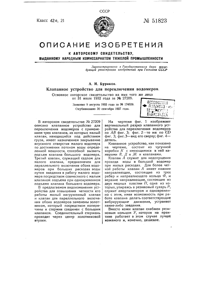 Клапанное устройство для переключения водомеров (патент 51823)