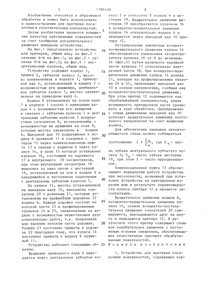 Устройство для притирки посадочных поверхностей (патент 1386426)