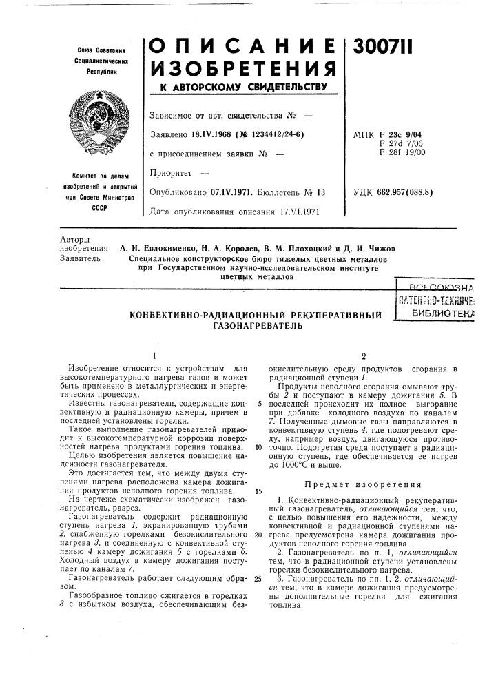 Конвективно-радиационный рекуперативный газонагревательпйт[||пш-т?хйре;библиотека (патент 300711)