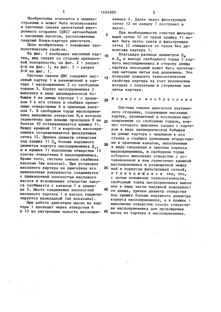 Система смазки двигателя внутреннего сгорания (патент 1454995)