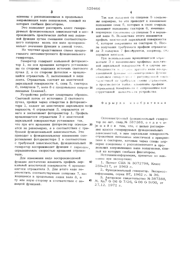 Оптоэлектронный функциональный генератор (патент 529466)