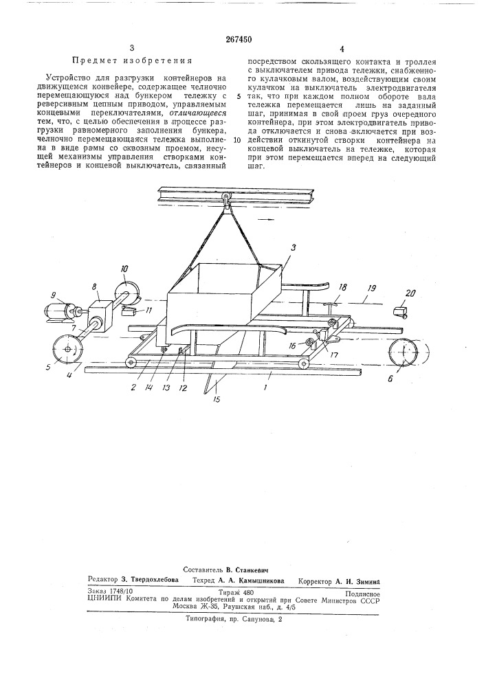 Устройство для разгрузки контейнеров на движущемся конвейере (патент 267450)