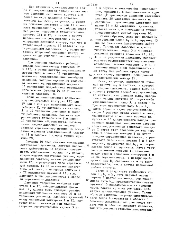 Устройство для поддержания и регулирования давления в 3-5- контурных пневматических или гидравлических тормозных системах,в частности для автомобилей (патент 1219435)