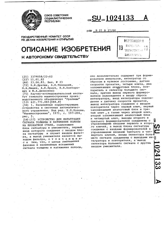 Устройство для фильтрации сигнала толщины и натяжения полосы на прокатном стане (патент 1024133)