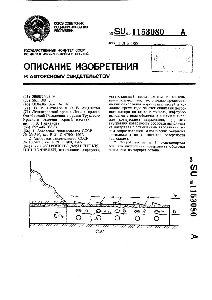 Устройство для вентиляции тоннелей (патент 1153080)