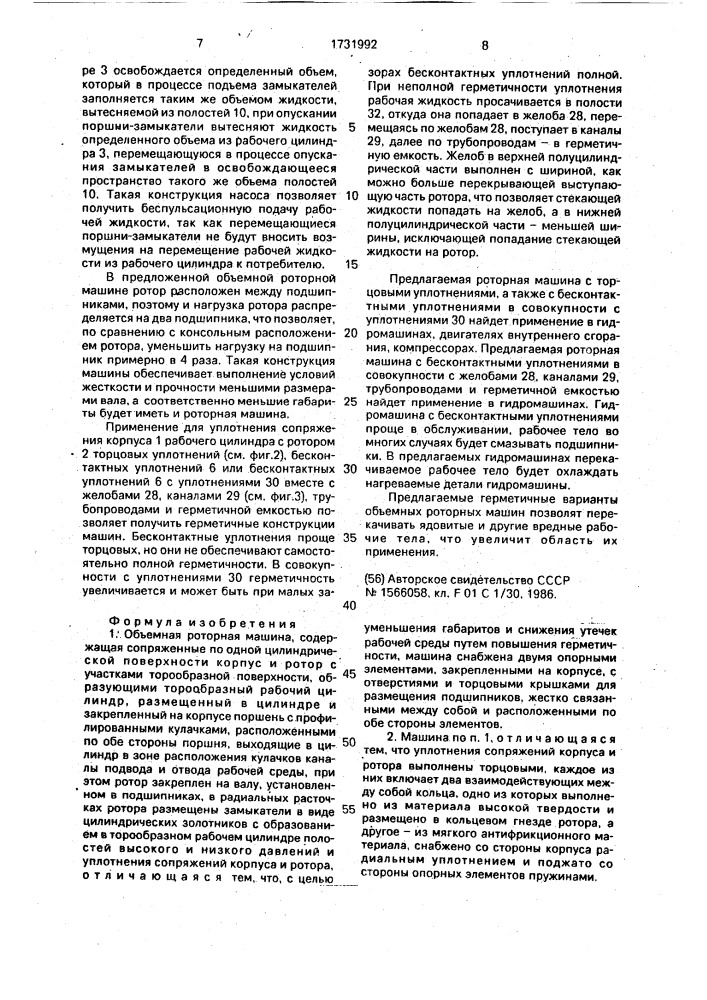 Объемная роторная машина (патент 1731992)
