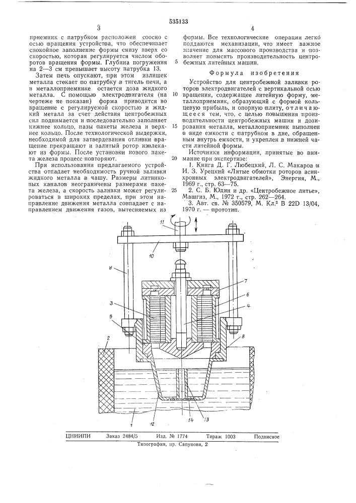 Устройство для центробежной заливки роторов электродвигателей (патент 535133)