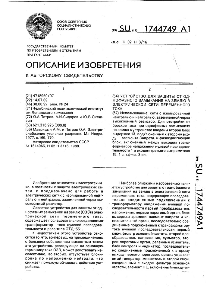 Устройство для защиты от однофазного замыкания на землю в электрической сети переменного тока (патент 1744749)