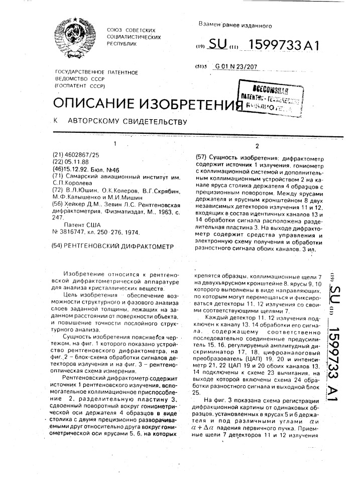 Рентгеновский дифрактометр (патент 1599733)