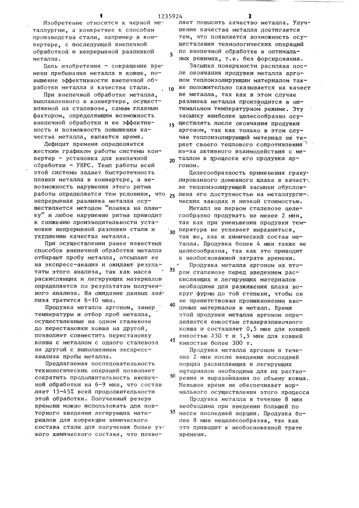 Способ производства стали (патент 1235924)