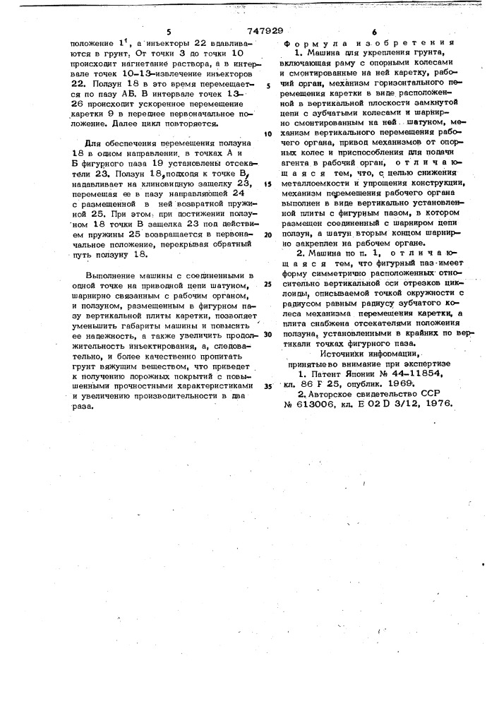 Машина для укрепления грунта (патент 747929)