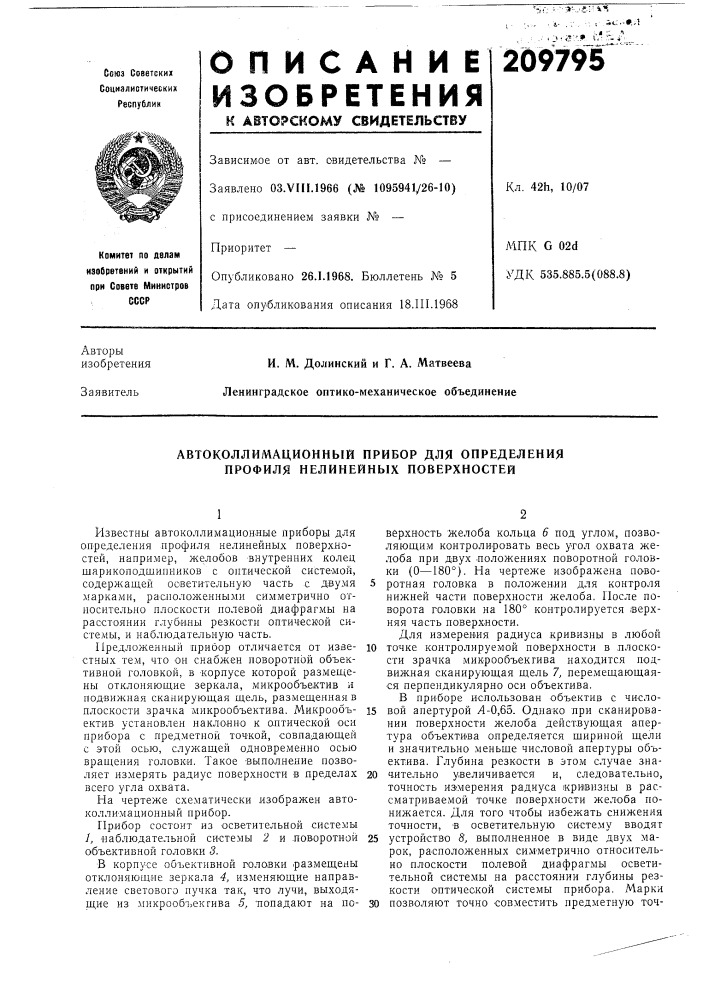 Автоколлимационный прибор для определения профиля нелинейных поверхностей (патент 209795)