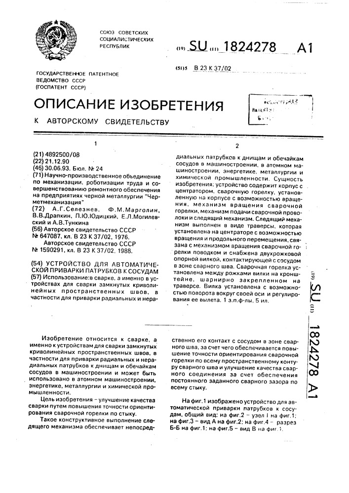 Устройство для автоматической приварки патрубков к сосудам (патент 1824278)