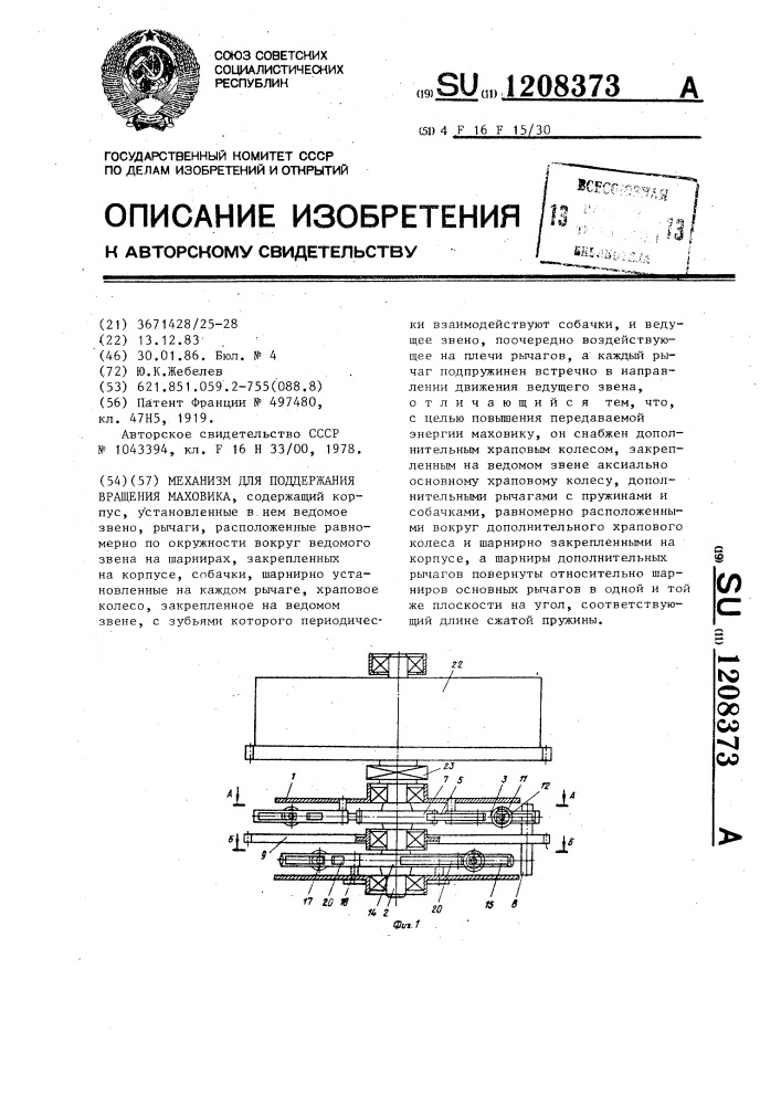 Механизм для поддержания вращения маховика (патент 1208373)