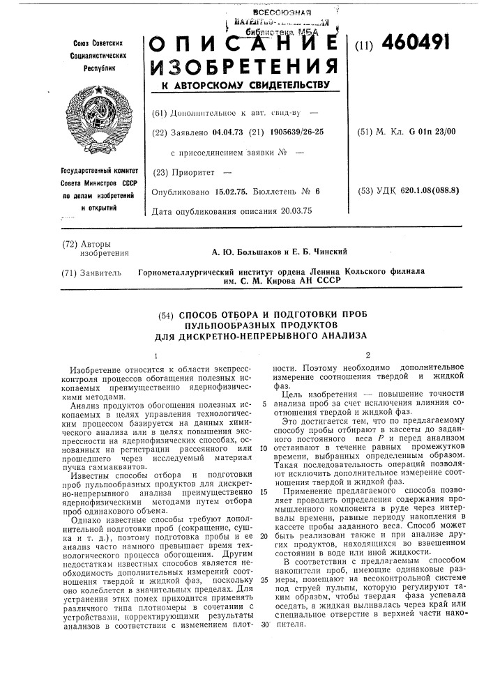 Способ отбора и подготовки проб пульпообразных продуктов для дискретно-непрерывного анализа (патент 460491)