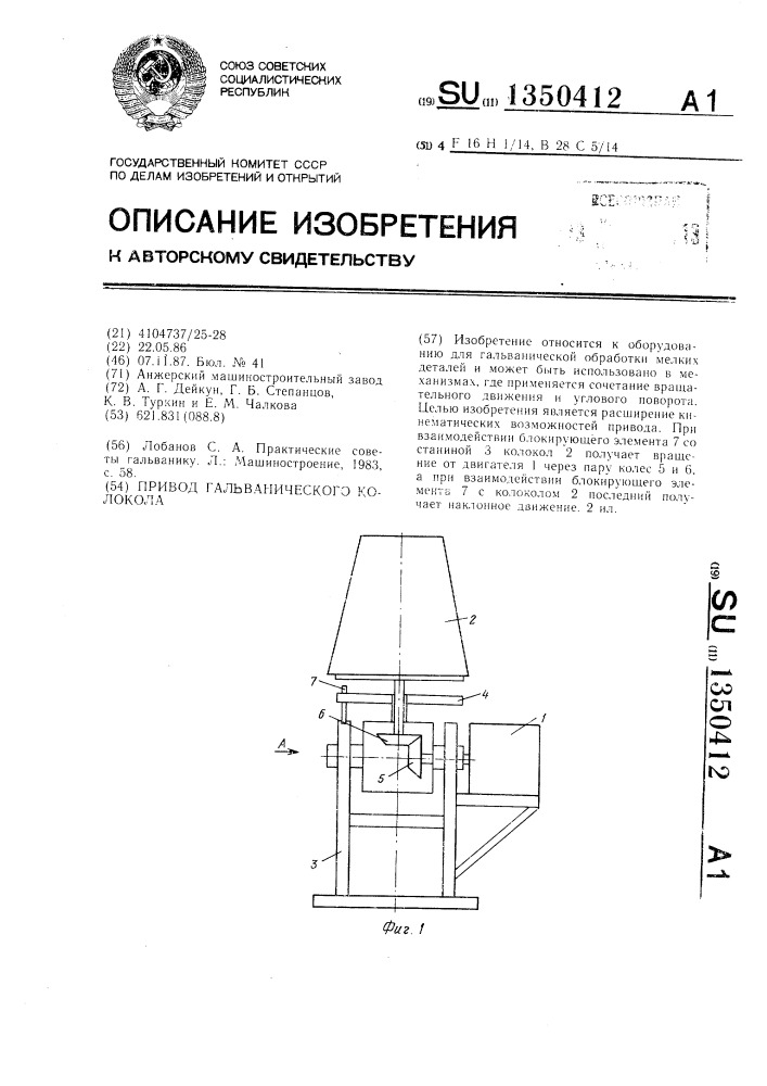 Привод гальванического колокола (патент 1350412)