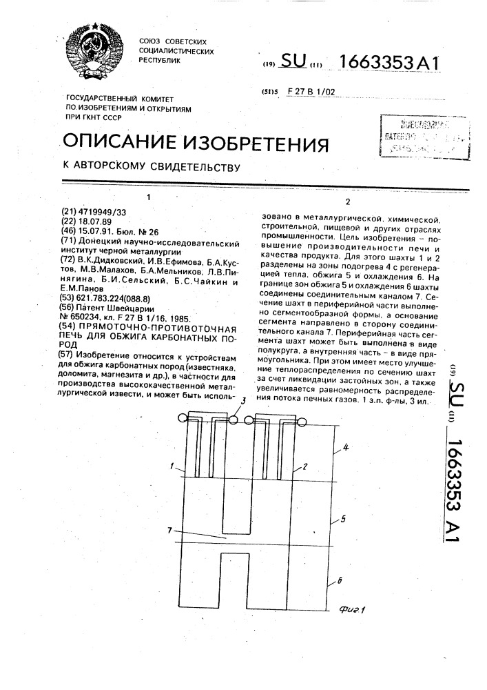 Прямоточно-противоточная печь для обжига карбонатных пород (патент 1663353)