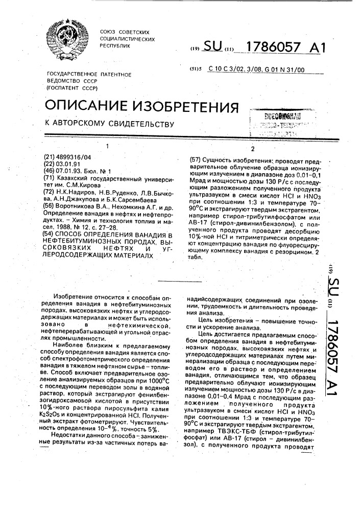 Способ определения ванадия в нефтебитуминозных породах, высоковязких нефтях и углеродсодержащих материалах (патент 1786057)