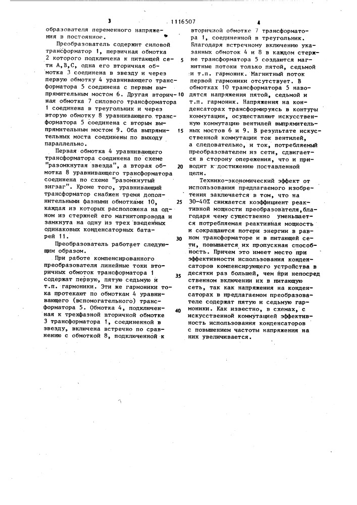 Компенсированный преобразователь переменного напряжения в постоянное (патент 1116507)