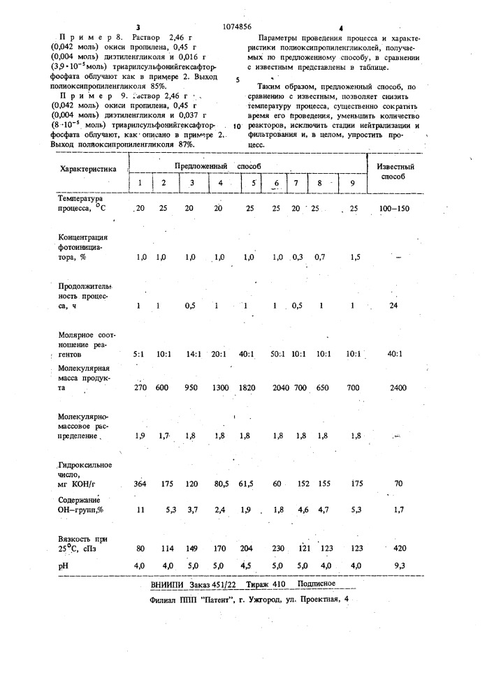 Способ получения полиоксипропиленгликолей (патент 1074856)