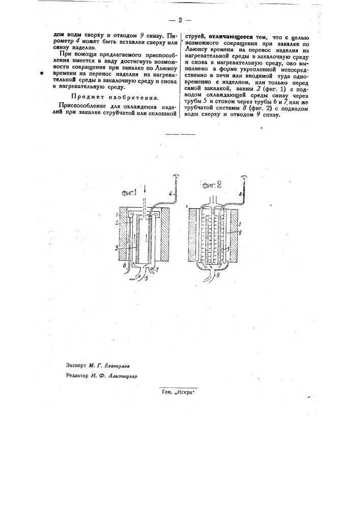 Приспособление для охлаждения изделий при закалке (патент 33548)